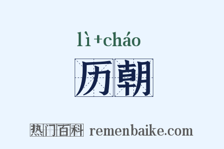 历朝是什么意思的图片